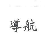導航