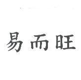 易而旺