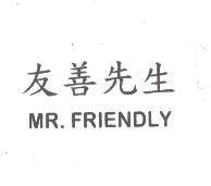 友善先生 MR.FRIENDLY