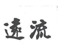 遠流