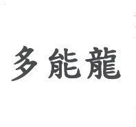 多能龍