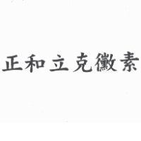 正和立克黴素