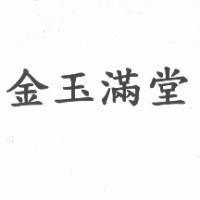 金玉滿堂