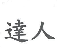 達人