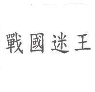 戰國迷王