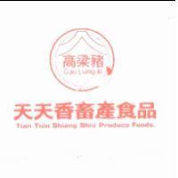天天香畜產食品 Tian Tian Shiang Shiu Produce Foods 高梁豬 Gau Liang Ju 及圖