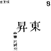 東昇