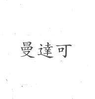 曼達可