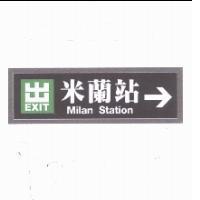 米蘭站 Milan Station 及圖