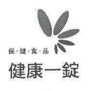 健康一錠 保.健.食.品及圖