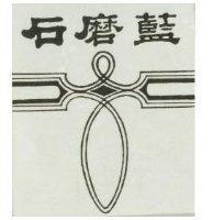 石磨籃及圖