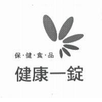 健康一錠 保.健.食.品及圖