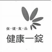 健康一錠 保.健.食.品及圖
