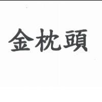 金枕頭