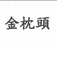 金枕頭