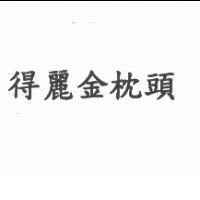 得麗金枕頭