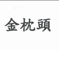 金枕頭