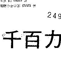 千百力