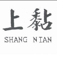 上黏 SHANG NIAN