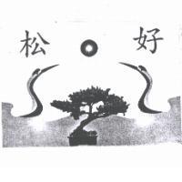 松好及圖