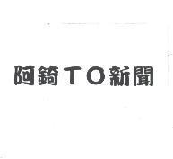 阿錡 TO 新聞