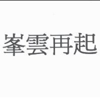 峯雲再起