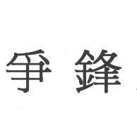 爭鋒