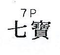 七寶 7P 