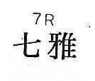 七雅 7R 