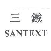 三鐵 SANTEXT