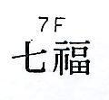 七福 7F 
