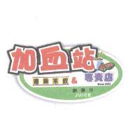 加血站連鎖茶飲&專賣店 鮮果汁 SINCE2003 JUICE 及圖