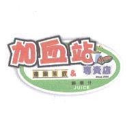 加血站連鎖茶飲&專賣店 鮮果汁 SINCE2003 JUICE 及圖