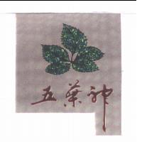 五葉神及圖