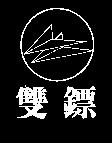 雙鏢及圖