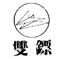 雙鏢及圖