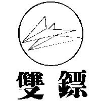 雙鏢及圖