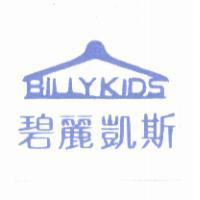 碧麗凱斯 BILLYKIDS 及圖