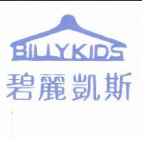 碧麗凱斯 BILLYKIDS 及圖