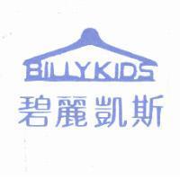 碧麗凱斯 BILLYKIDS 及圖