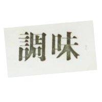 調味