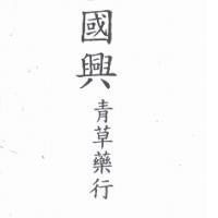 國興青草藥行