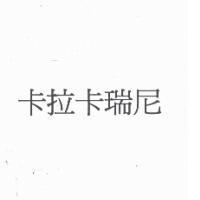 卡拉卡瑞尼