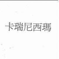 卡瑞尼西瑪