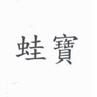 蛙寶