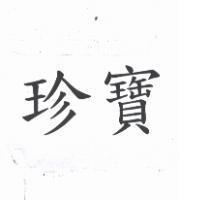 珍寶