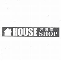 好適修 HOUSE SHOP 及圖