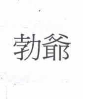 勃爺