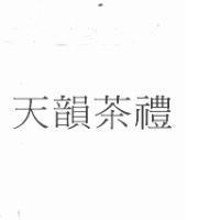 天韻茶禮