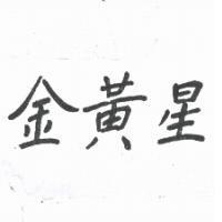金黃星